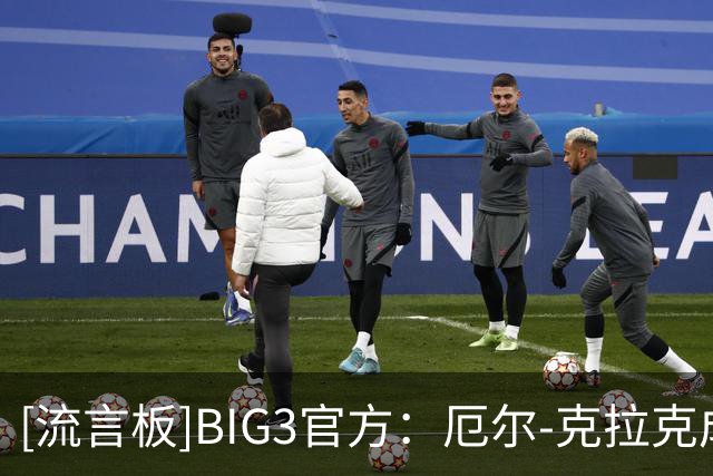 [流言板]BIG3官方：厄尔-克拉克成为联盟历史得分王